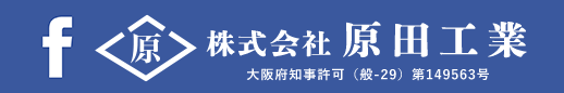 株式会社 原田工業 facebook バナー